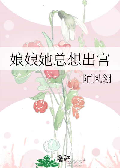 娘娘她总想出宫
