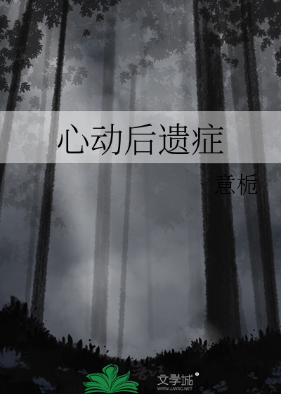 心动后遗症