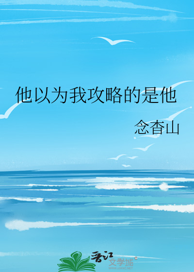 他以为我攻略的是他