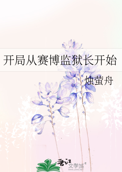 开局从赛博监狱长开始