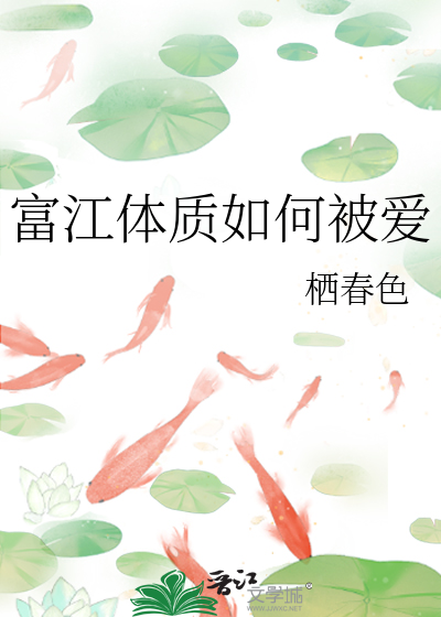 富江体质如何被爱