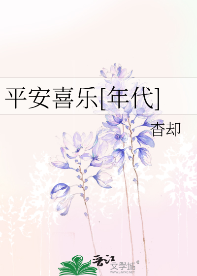 平安喜乐[年代]