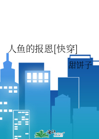 人鱼的报恩[快穿]