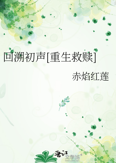 回溯初声[重生救赎]