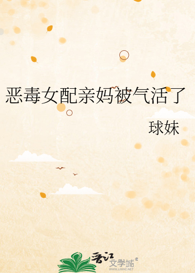 恶毒女配亲妈被气活了