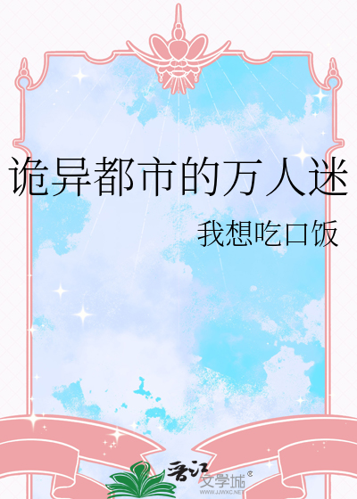 诡异都市的万人迷
