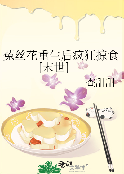 菟丝花重生后疯狂掠食[末世]