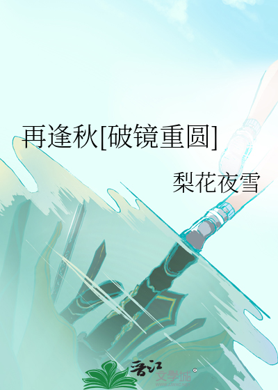 再逢秋[破镜重圆]
