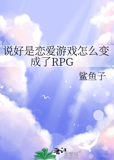 说好是恋爱游戏怎么变成了RPG