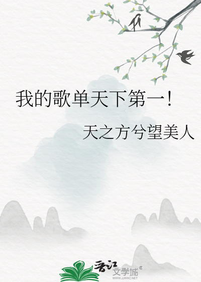 我的歌单天下第一！