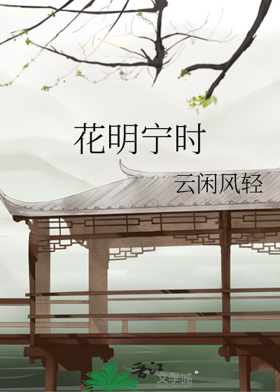 花明宁时