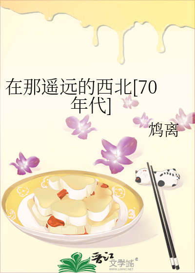 在那遥远的西北[70年代]