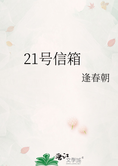 21号信箱
