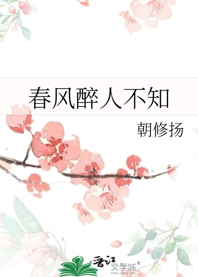 春风醉人不知