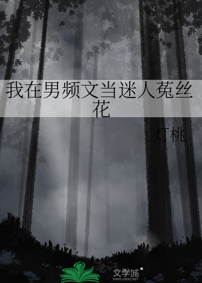 我在男频文当迷人菟丝花
