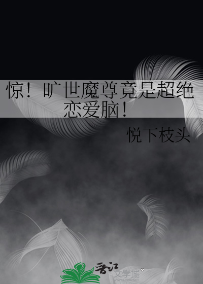 惊！旷世魔尊竟是超绝恋爱脑！