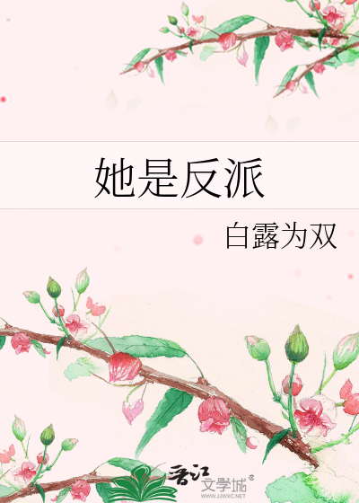 她是反派
