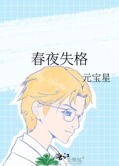 春夜失格