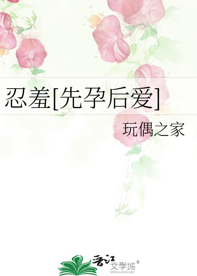 忍羞[先孕后爱]