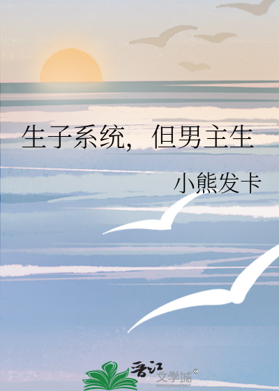 生子系统,但男主生