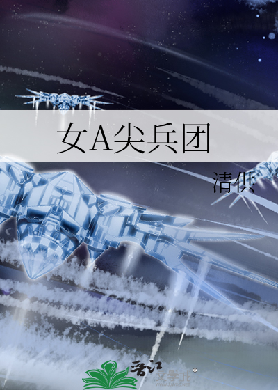 女A尖兵团