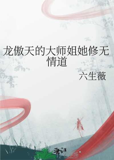 龙傲天的大师姐她修无情道