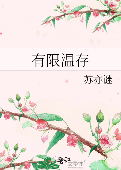 有限温存