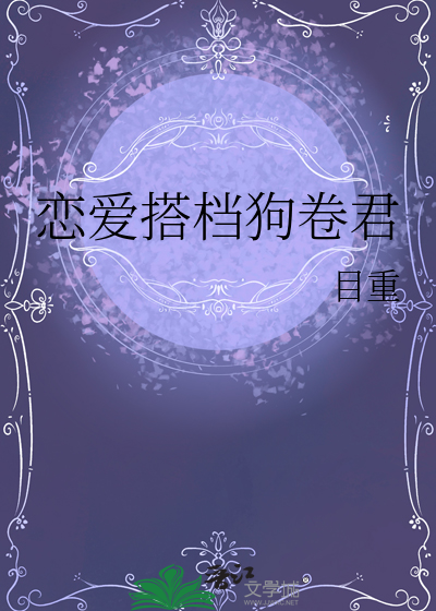 恋爱搭档狗卷君