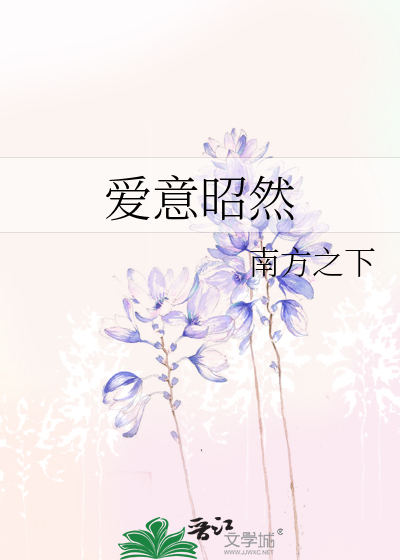 爱意昭然