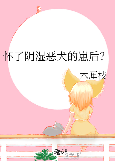 怀了阴湿恶犬的崽后？