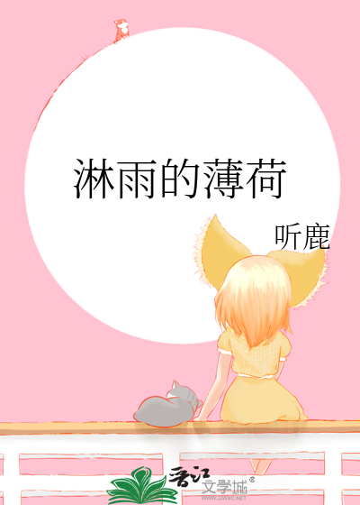 淋雨的薄荷