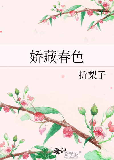 娇藏春色