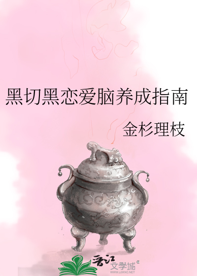 黑切黑恋爱脑养成指南