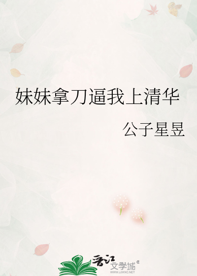 妹妹拿刀逼我上清华