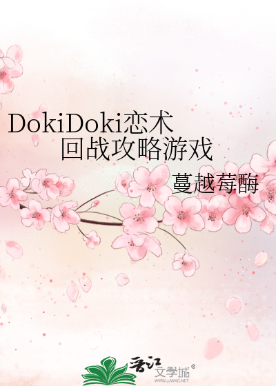 DokiDoki恋术回战攻略游戏