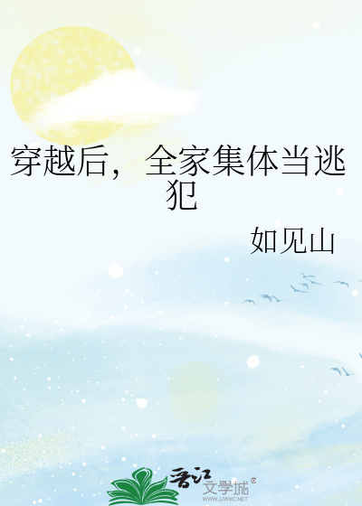 穿越后,全家集体当逃犯