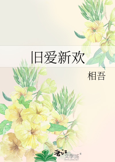 旧爱新欢