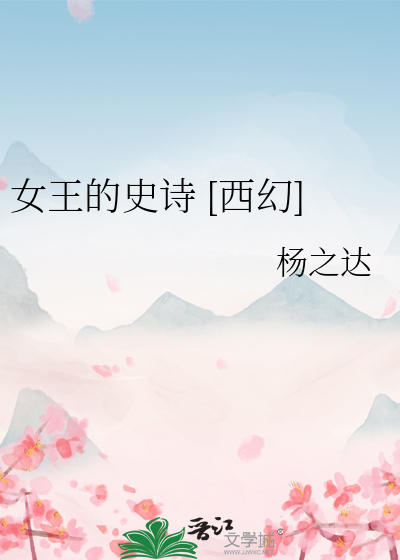 女王的史诗 [西幻]