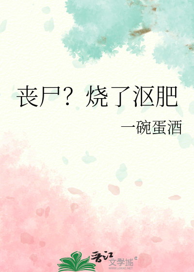 丧尸？烧了沤肥