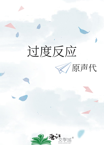 过度反应