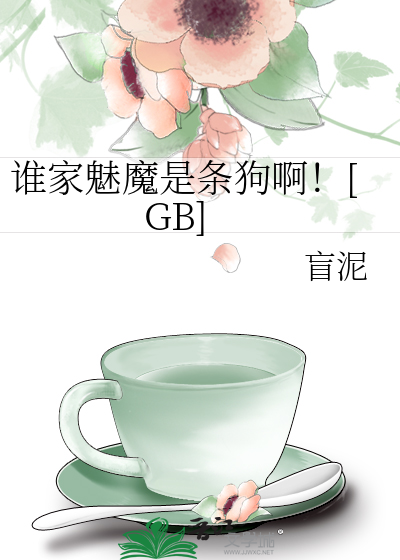 谁家魅魔是条狗啊！[GB]