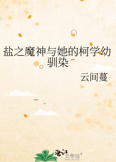 盐之魔神与她的柯学幼驯染