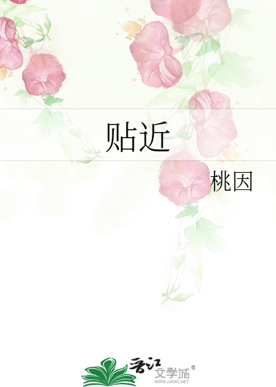 贴近