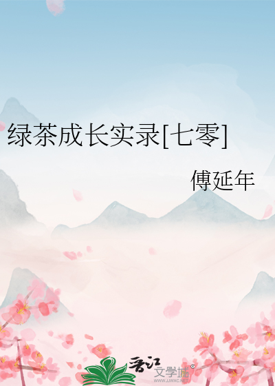绿茶成长实录[七零]