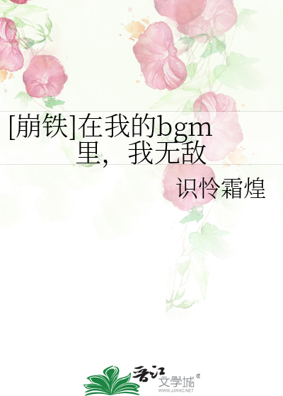 [崩铁]在我的bgm里,我无敌