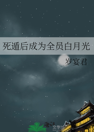 死遁后成为全员白月光
