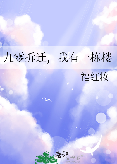 九零拆迁,我有一栋楼