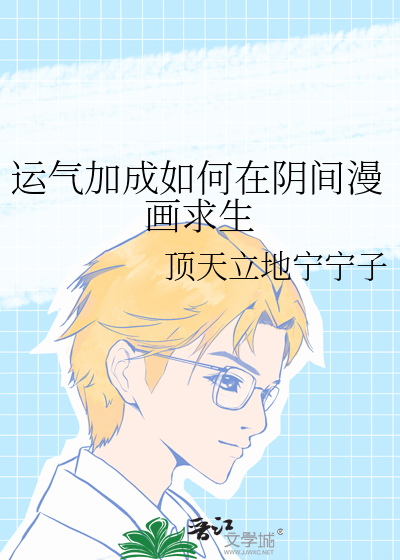 运气加成如何在阴间漫画求生