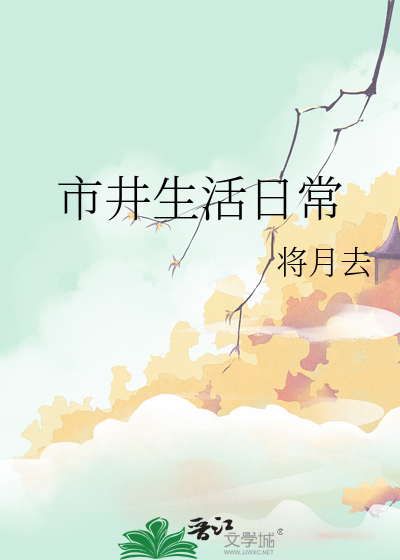 市井生活日常