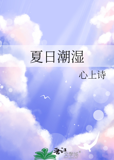 夏日潮湿